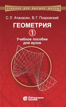 Геометрия. Часть 1. Учебное пособие для вузов