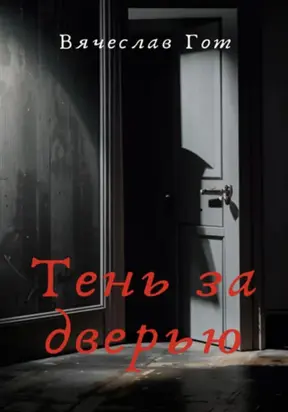 Тень за дверью