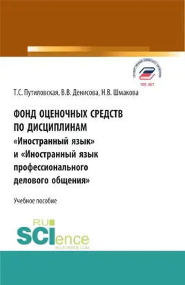 Фонд оценочных средств по дисциплинам Иностранный язык и Иностранный язык профессионального делового общения . (Бакалавриат). Учебное пособие.