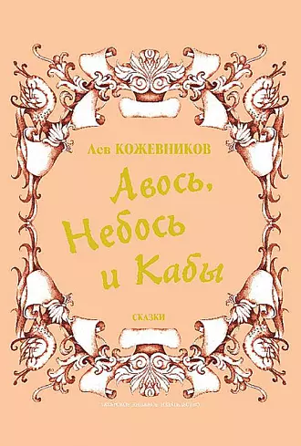 Авось, Небось и Кабы (сборник)
