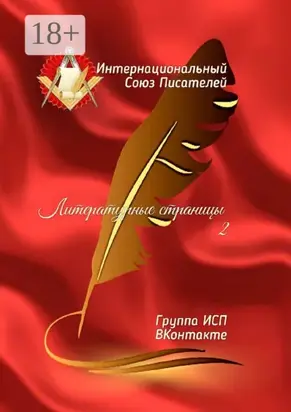 Литературные страницы – 2. Группа ИСП ВКонтакте