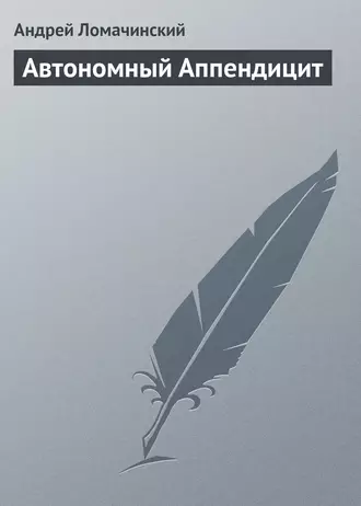 Автономный Аппендицит