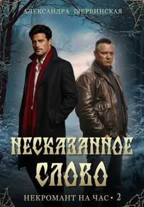 Несказанное слово