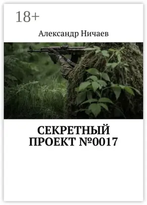 Секретный проект №0017