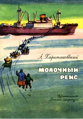 Молочный рейс [Камчатские были]