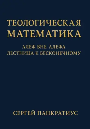 Теологическая математика: Алеф вне Алефа. Лестница к бесконечному
