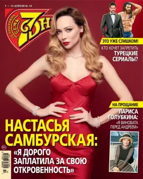 Семь дней ТВ-программа №14/2025