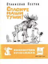 Спасите наши туши!