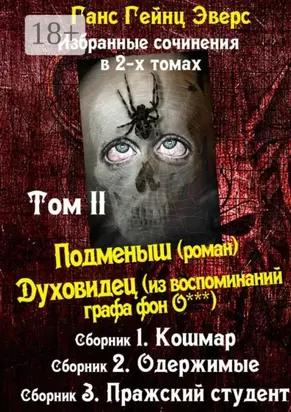 Избранные произведения в 2-х томах. Том II. Подменыш (роман). Духовидец (из воспоминаний графа фон О***)
