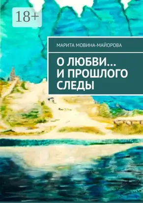 О Любви… и прошлого следы