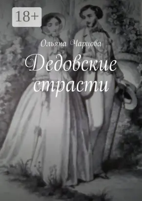 Дедовские страсти