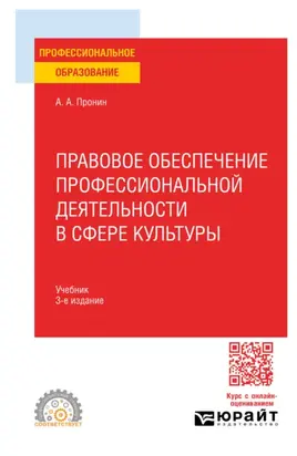 Правовое обеспечение профессиональной деятельности в сфере культуры 3-е изд., пер. и доп. Учебник для СПО
