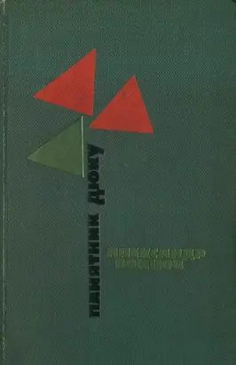 Памятник Дюку [Повести]