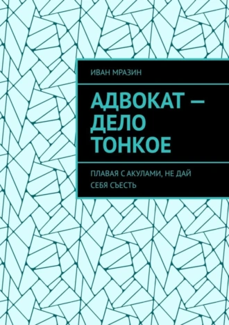 Адвокат – дело тонкое. Плавая с акулами, не дай себя съесть