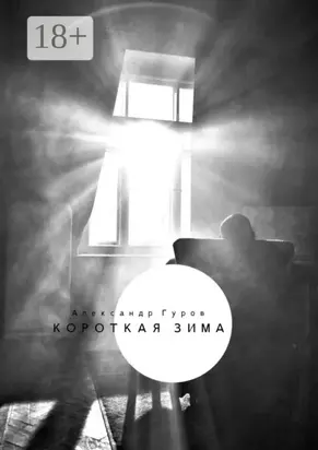 Короткая зима. Сборник рассказов
