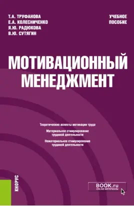 Мотивационный менеджмент. (Бакалавриат). Учебное пособие.