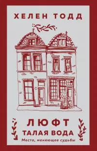 Люфт. Талая вода [litres]