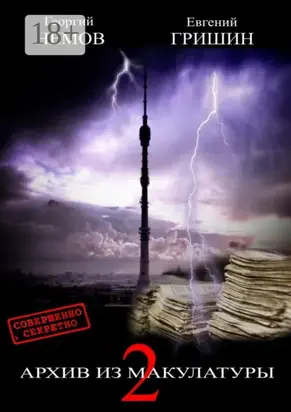 Архив из макулатуры—2