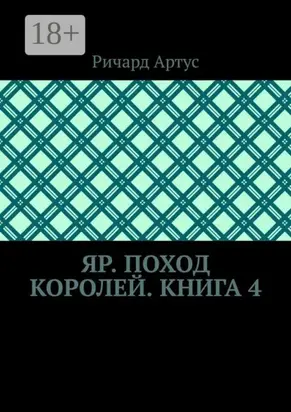 Яр. Поход королей. Книга 4