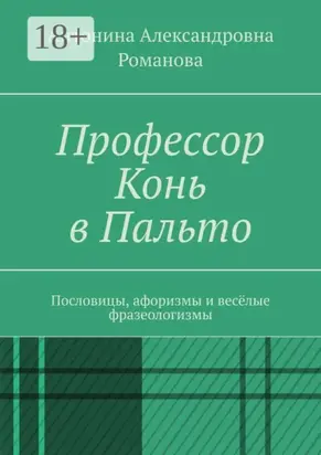 Профессор Конь в Пальто. Пословицы, афоризмы и весёлые фразеологизмы