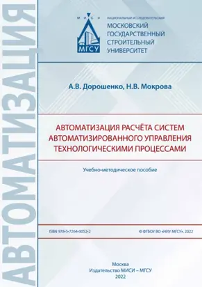 Автоматизация расчёта систем автоматизированного управления технологическими процессами
