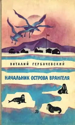 Начальник острова Врангеля