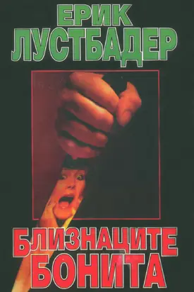 Близнаците Бонита