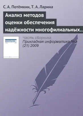Анализ методов оценки обеспечения надёжности многофилиальных банков