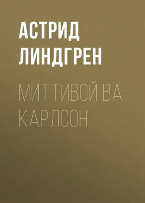 Миттивой ва Карлсон