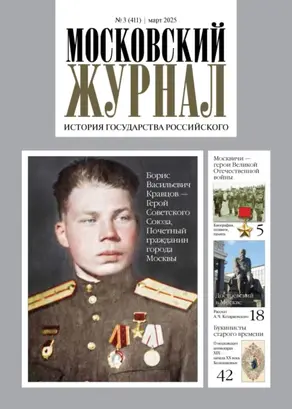 Московский журнал. История государства Российского №03/2025