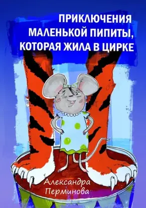 Приключения маленькой Пипиты, которая жила в цирке