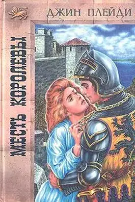 Месть королевы