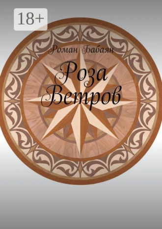 Роза Ветров