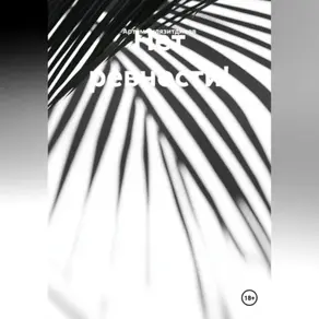 Нет ревности!