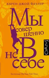 Мы совершенно не в себе [litres]