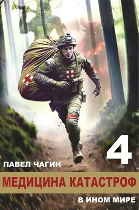 Медицина катастроф в ином мире 4