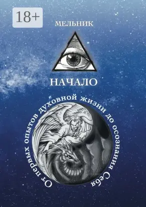 Начало. От первых опытов духовной жизни до осознания Себя