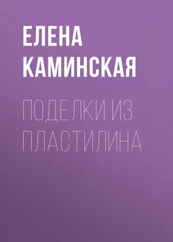 Поделки из пластилина