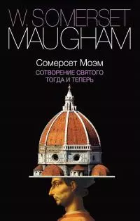 Сотворение Святого. Тогда и теперь [сборник Литрес]