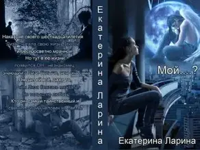 Мой.....??? (СИ)