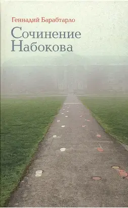 Сочинение Набокова