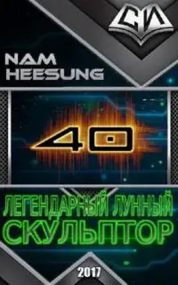 Легендарный Лунный Скульптор. Книга 40