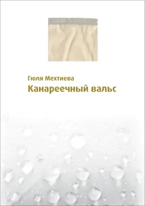 Канареечный вальс