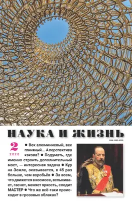 Наука и жизнь №02/2020