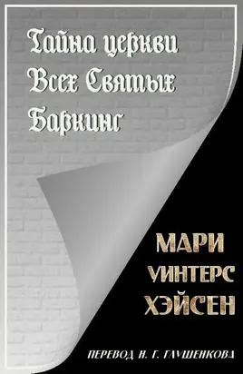 Тайна церкви Всех Святых Баркинг