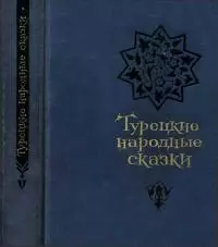 Турецкие народные сказки [второе издание]