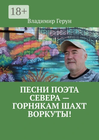 Песни поэта Севера – горнякам шахт Воркуты!