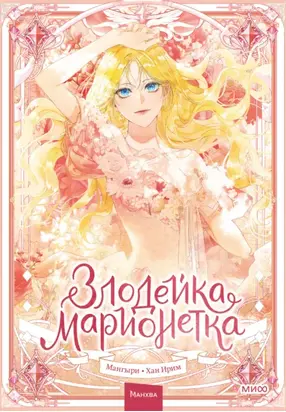 Злодейка-марионетка. Том 1