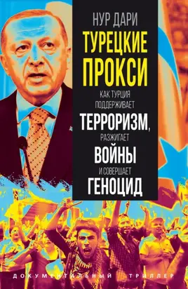 Турецкие прокси. Как Турция поддерживает терроризм, разжигает войны и совершает геноцид