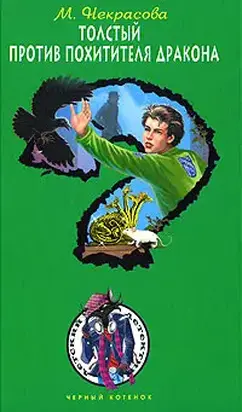 Толстый против похитителя дракона